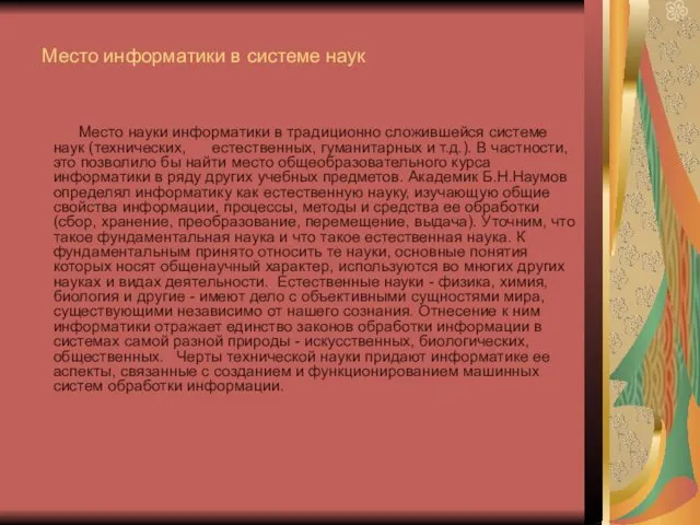 Место информатики в системе наук Место науки информатики в традиционно