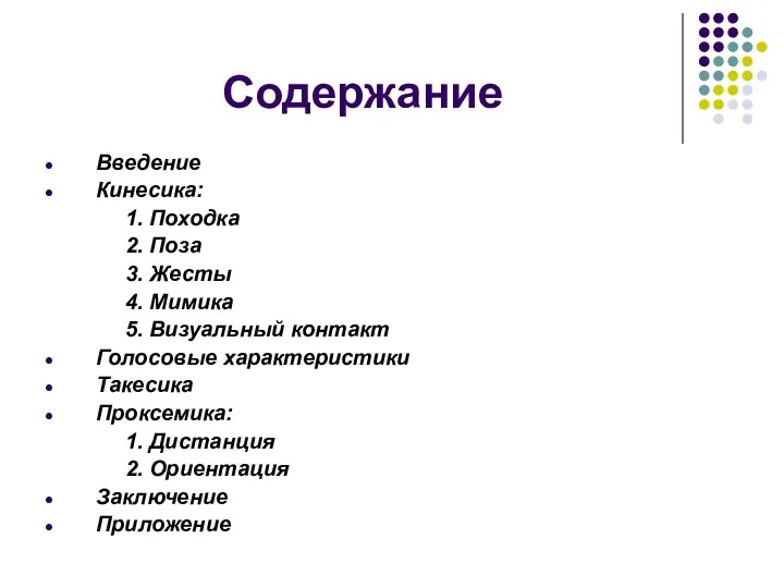 Содержание Введение Кинесика: 1. Походка 2. Поза 3. Жесты 4.