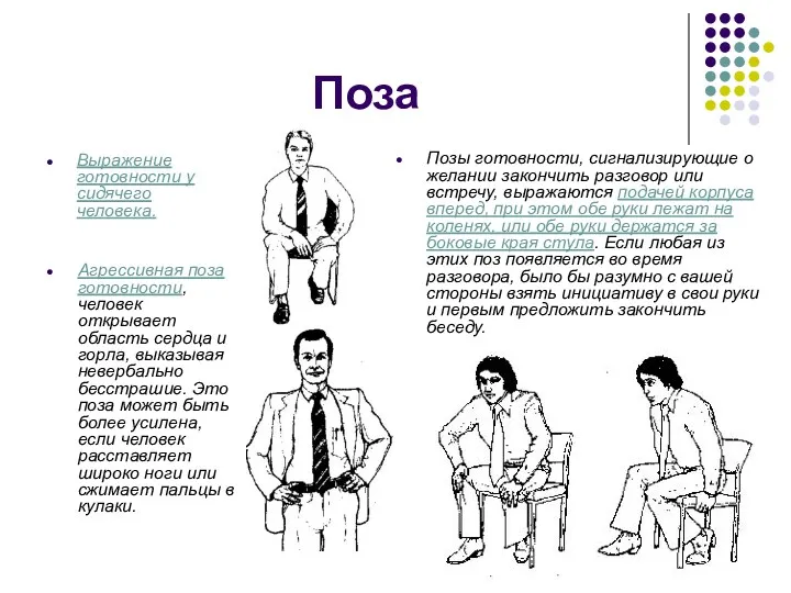 Поза Выражение готовности у сидячего человека. Позы готовности, сигнализирующие о