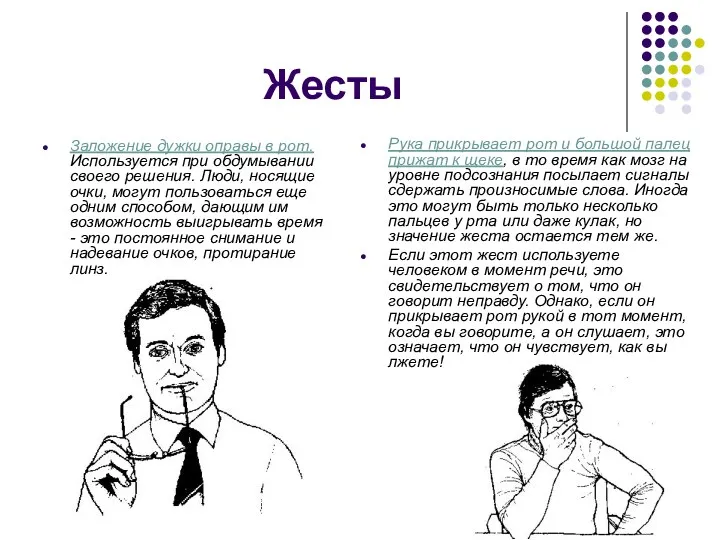 Жесты Заложение дужки оправы в рот. Используется при обдумывании своего