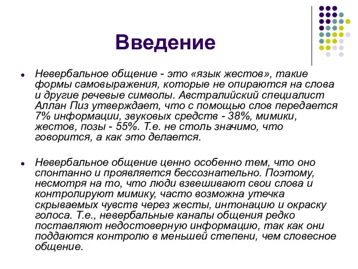 Введение Невербальное общение - это «язык жестов», такие формы самовыражения,