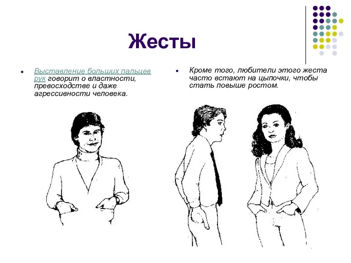 Жесты Выставление больших пальцев рук говорит о властности, превосходстве и