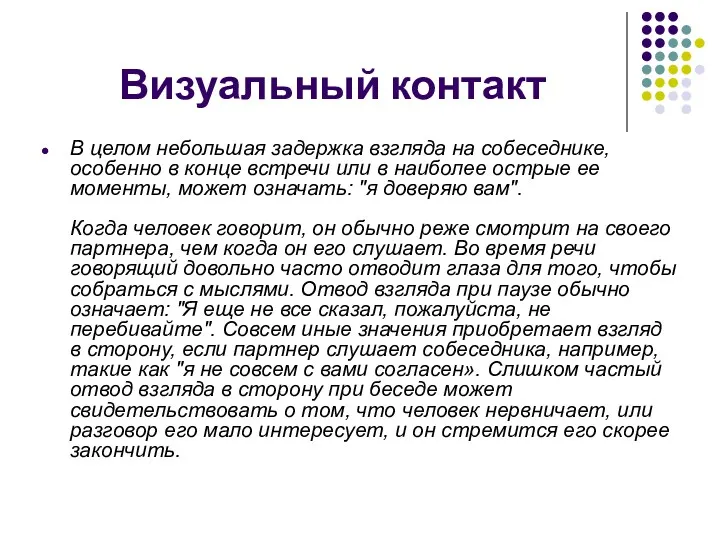 Визуальный контакт В целом небольшая задержка взгляда на собеседнике, особенно