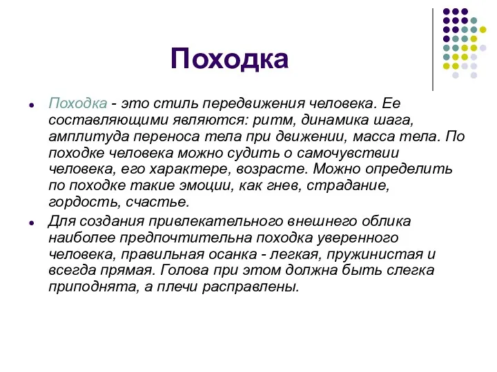 Походка Походка - это стиль передвижения человека. Ее составляющими являются: