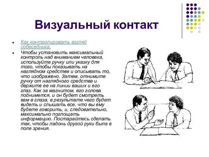 Визуальный контакт Как контролировать взгляд собеседника. Чтобы установить максимальный контроль