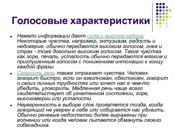 Голосовые характеристики Немало информации дают сила и высота голоса. Некоторые