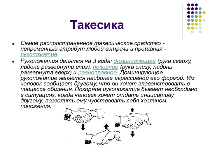 Такесика Самое распространенное такесическое средство - непременный атрибут любой встречи