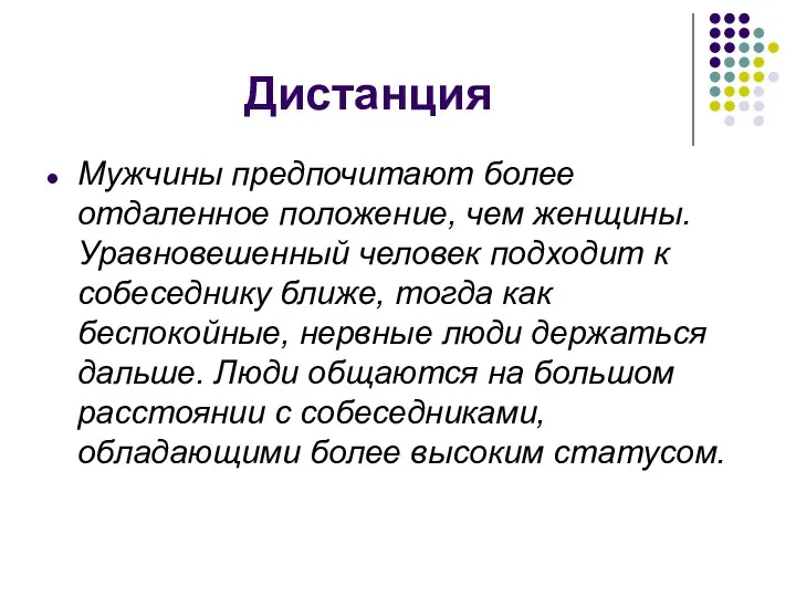 Дистанция Мужчины предпочитают более отдаленное положение, чем женщины. Уравновешенный человек