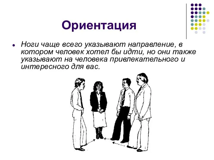 Ориентация Ноги чаще всего указывают направление, в котором человек хотел