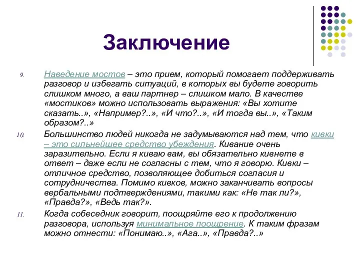 Заключение Наведение мостов – это прием, который помогает поддерживать разговор