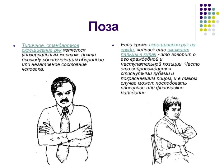 Поза Типичное, стандартное скрещивание рук является универсальным жестом, почти повсюду