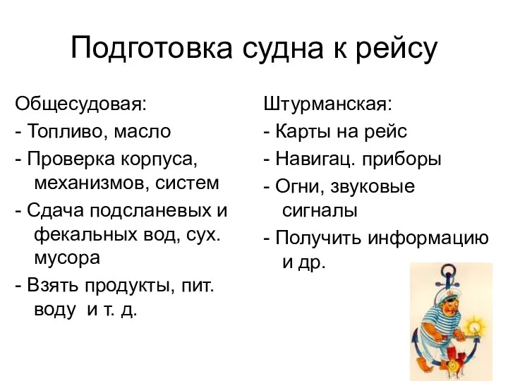 Подготовка судна к рейсу Общесудовая: - Топливо, масло - Проверка