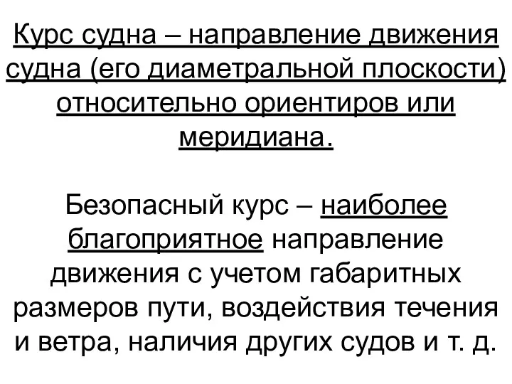 Курс судна – направление движения судна (его диаметральной плоскости) относительно