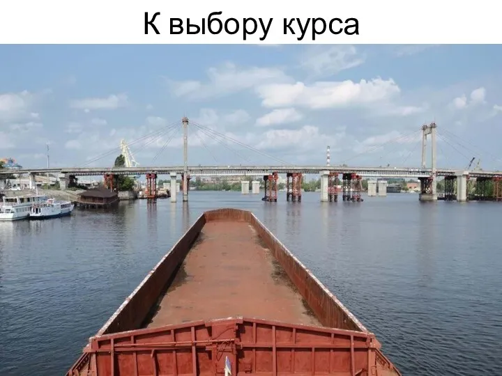 К выбору курса