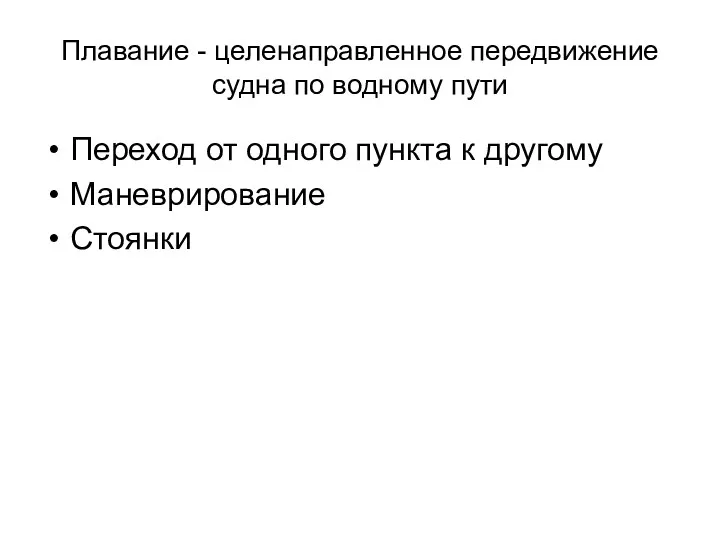 Плавание - целенаправленное передвижение судна по водному пути Переход от одного пункта к другому Маневрирование Стоянки