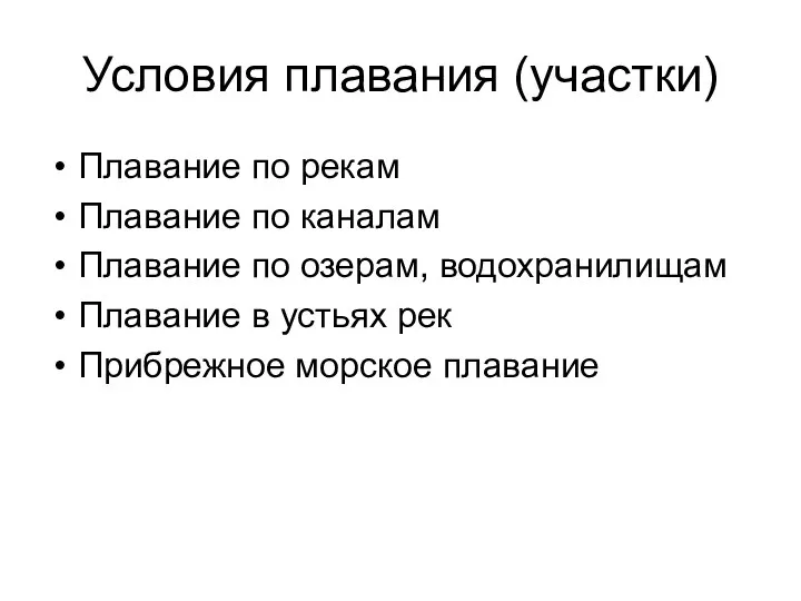 Условия плавания (участки) Плавание по рекам Плавание по каналам Плавание