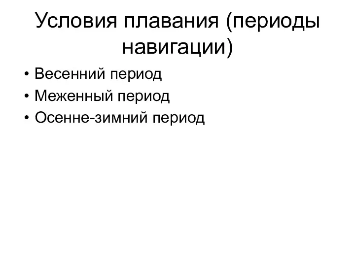 Условия плавания (периоды навигации) Весенний период Меженный период Осенне-зимний период