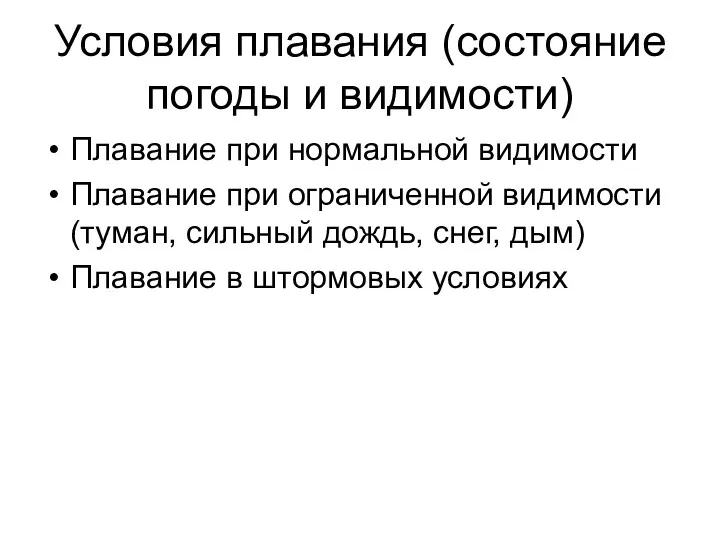 Условия плавания (состояние погоды и видимости) Плавание при нормальной видимости