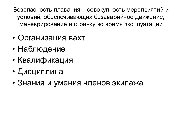 Безопасность плавания – совокупность мероприятий и условий, обеспечивающих безаварийное движение,