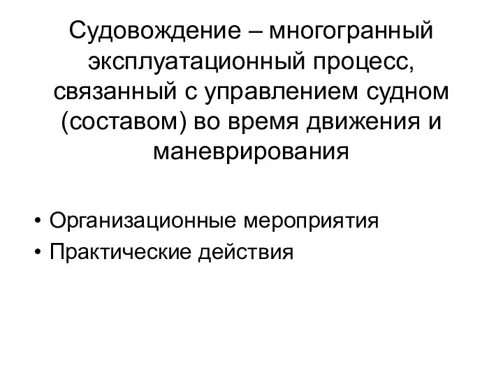 Судовождение – многогранный эксплуатационный процесс, связанный с управлением судном (составом)