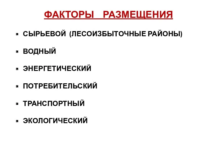 ФАКТОРЫ РАЗМЕЩЕНИЯ СЫРЬЕВОЙ (ЛЕСОИЗБЫТОЧНЫЕ РАЙОНЫ) ВОДНЫЙ ЭНЕРГЕТИЧЕСКИЙ ПОТРЕБИТЕЛЬСКИЙ ТРАНСПОРТНЫЙ ЭКОЛОГИЧЕСКИЙ