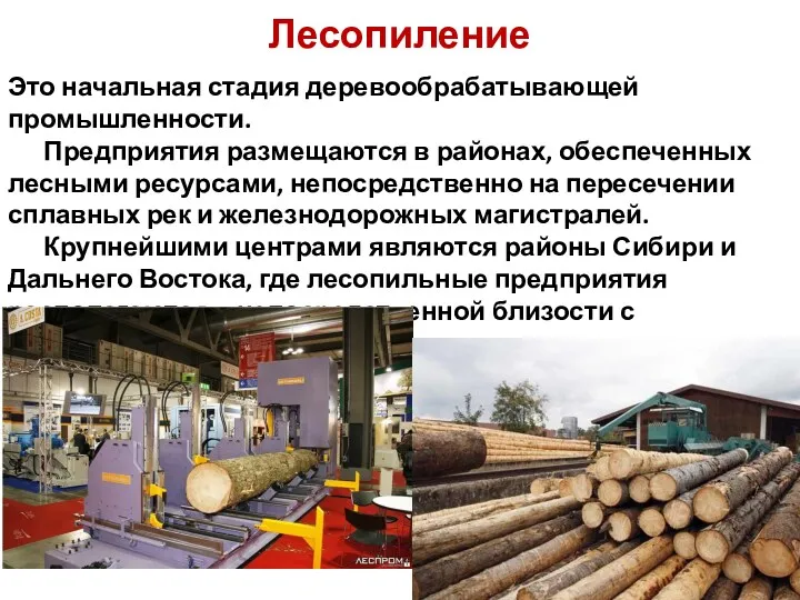 Лесопиление Это начальная стадия деревообрабатывающей промышленности. Предприятия размещаются в районах,