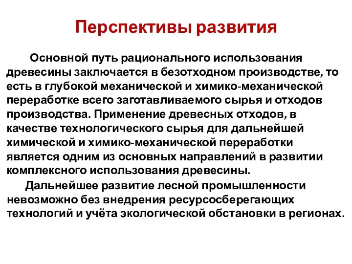 Перспективы развития Дальнейшее развитие лесной промышленности невозможно без внедрения ресурсосберегающих