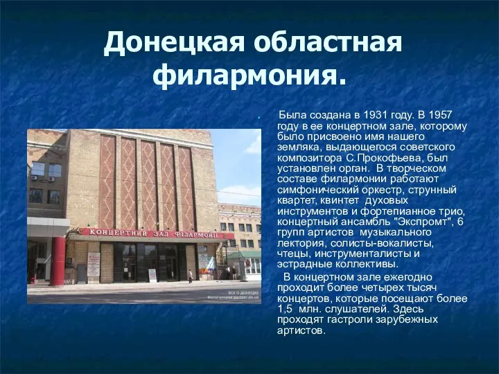 Донецкая областная филармония. Была создана в 1931 году. В 1957 году в ее