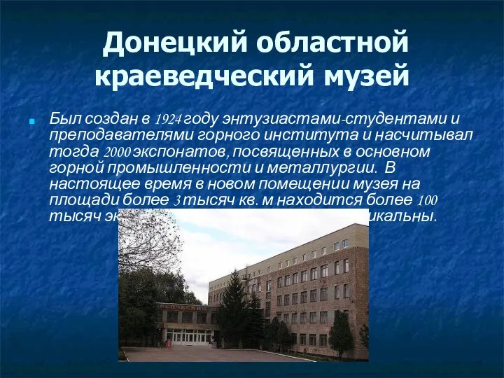 Донецкий областной краеведческий музей Был создан в 1924 году энтузиастами-студентами и преподавателями горного