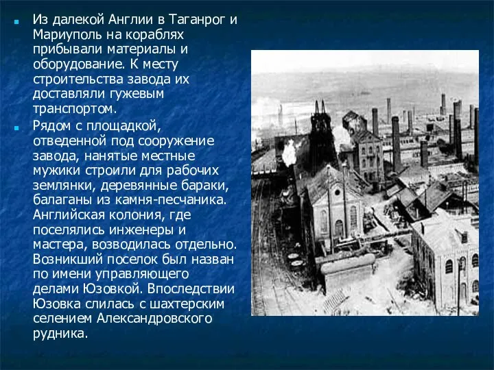 Из далекой Англии в Таганрог и Мариуполь на кораблях прибывали материалы и оборудование.