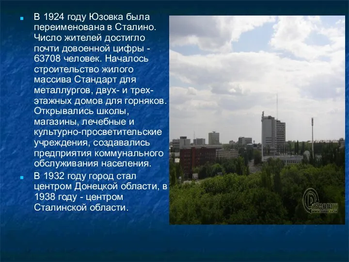 В 1924 году Юзовка была переименована в Сталино. Число жителей достигло почти довоенной
