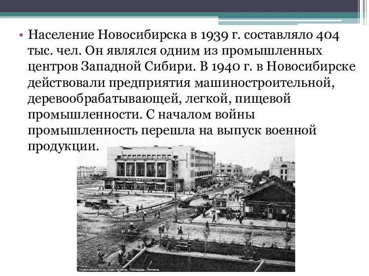 Население Новосибирска в 1939 г. составляло 404 тыс. чел. Он
