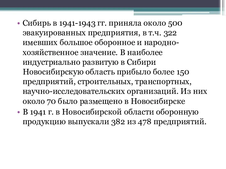 Сибирь в 1941-1943 гг. приняла около 500 эвакуированных предприятия, в