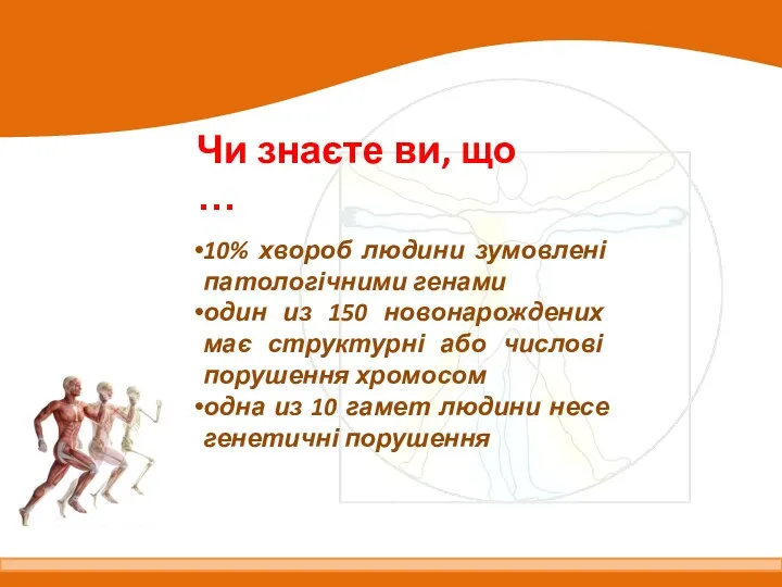 Чи знаєте ви, що … 10% хвороб людини зумовлені патологічними