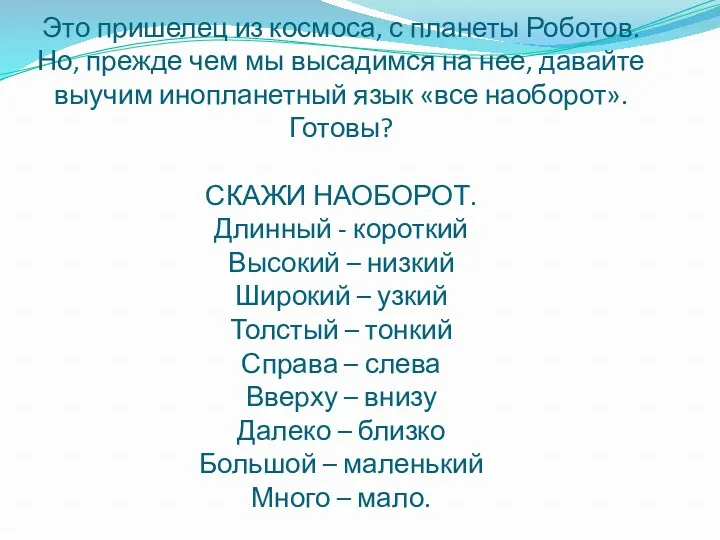 Это пришелец из космоса, с планеты Роботов. Но, прежде чем