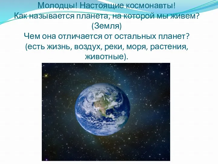 Молодцы! Настоящие космонавты! Как называется планета, на которой мы живем?