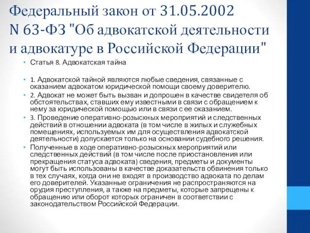 Федеральный закон от 31.05.2002 N 63-ФЗ "Об адвокатской деятельности и адвокатуре в Российской