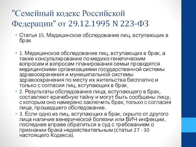 "Семейный кодекс Российской Федерации" от 29.12.1995 N 223-ФЗ Статья 15. Медицинское обследование лиц,