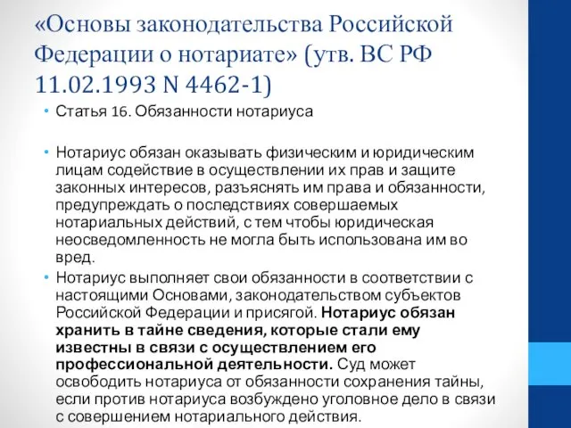 «Основы законодательства Российской Федерации о нотариате» (утв. ВС РФ 11.02.1993 N 4462-1) Статья