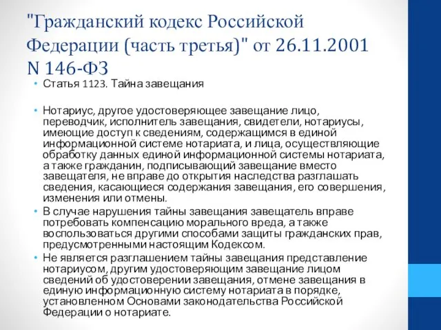 "Гражданский кодекс Российской Федерации (часть третья)" от 26.11.2001 N 146-ФЗ Статья 1123. Тайна