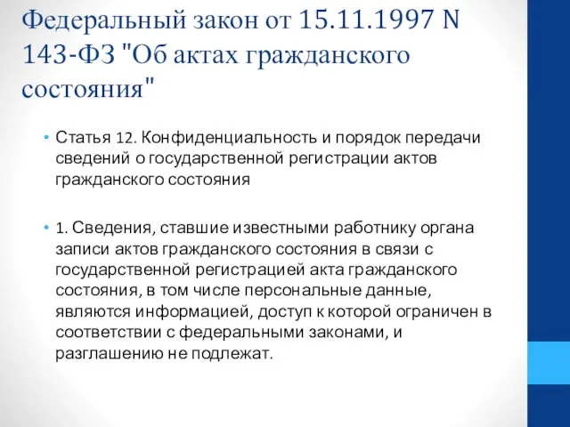Федеральный закон от 15.11.1997 N 143-ФЗ "Об актах гражданского состояния" Статья 12. Конфиденциальность