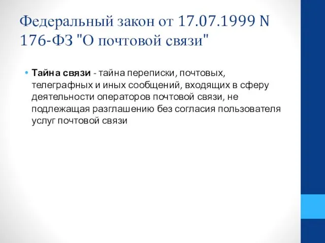 Федеральный закон от 17.07.1999 N 176-ФЗ "О почтовой связи" Тайна связи - тайна