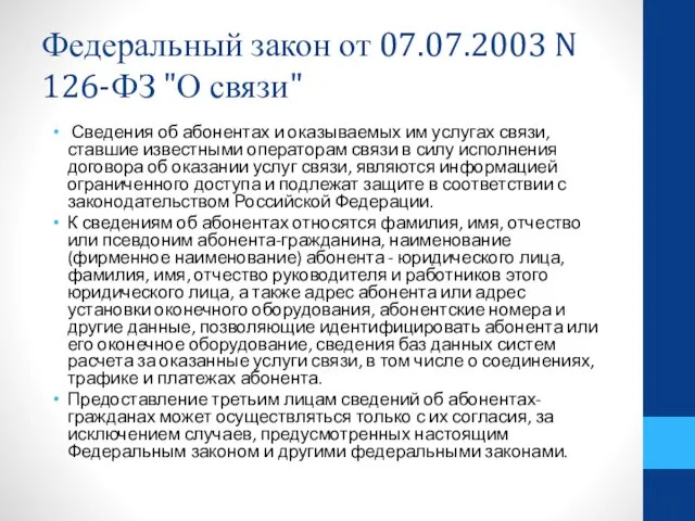 Федеральный закон от 07.07.2003 N 126-ФЗ "О связи" Сведения об