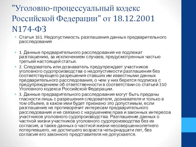 "Уголовно-процессуальный кодекс Российской Федерации" от 18.12.2001 N174-ФЗ Статья 161. Недопустимость разглашения данных предварительного