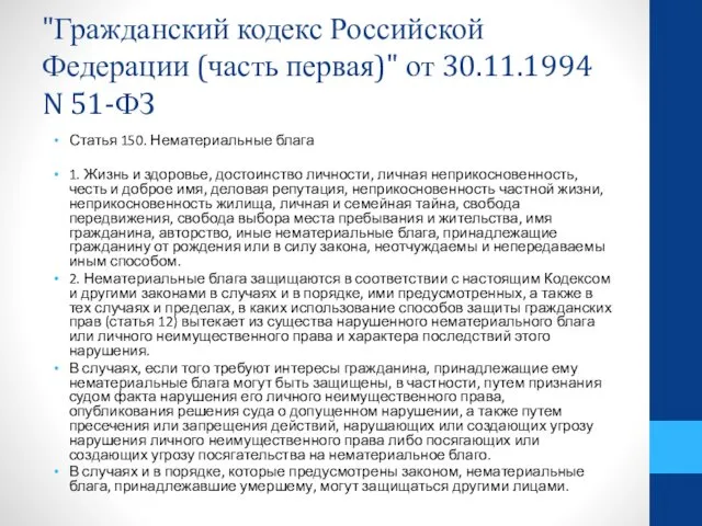 "Гражданский кодекс Российской Федерации (часть первая)" от 30.11.1994 N 51-ФЗ