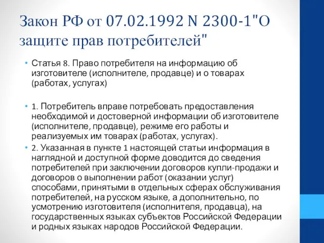 Закон РФ от 07.02.1992 N 2300-1"О защите прав потребителей" Статья 8. Право потребителя