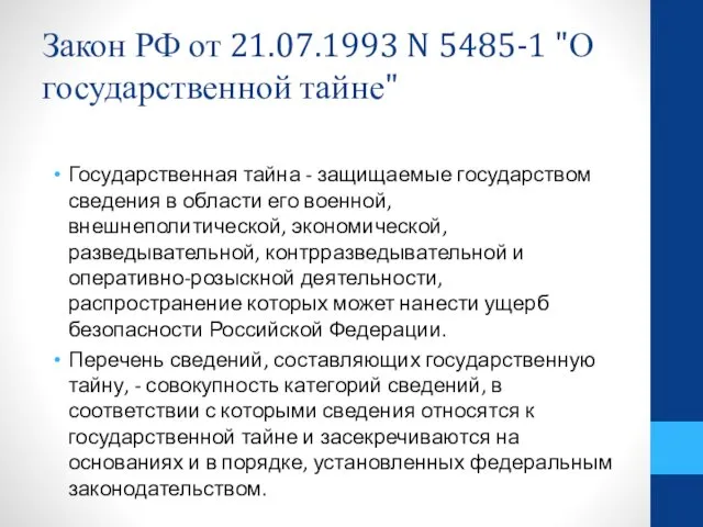 Закон РФ от 21.07.1993 N 5485-1 "О государственной тайне" Государственная тайна - защищаемые