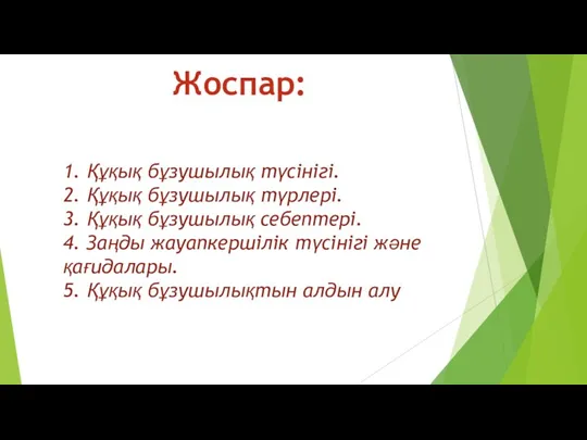 1. Құқық бұзушылық түсінігі. 2. Құқық бұзушылық түрлері. 3. Құқық