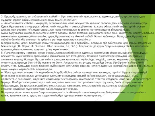 3. Құқық бұзушылықтың субъективтік себебі — бұл, мемлекеттік идеологияға, адами