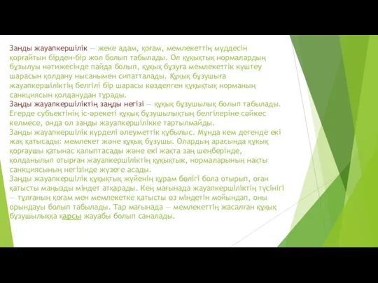 Занды жауапкершілік — жеке адам, қоғам, мемлекеттің мүддесін қорғайтын бірден-бір